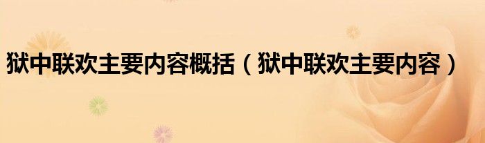 狱中联欢主要内容概括（狱中联欢主要内容）