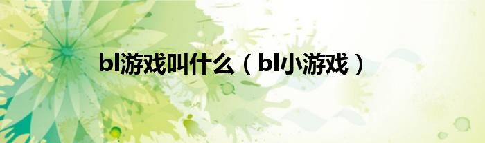 bl游戏叫什么（bl小游戏）