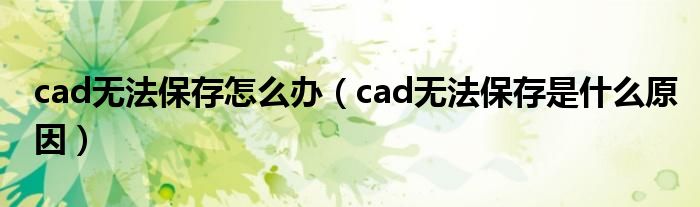 cad无法保存怎么办（cad无法保存是什么原因）