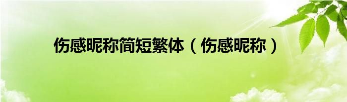 伤感昵称简短繁体（伤感昵称）