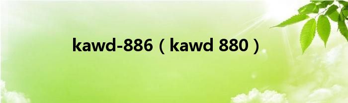 kawd-886（kawd 880）