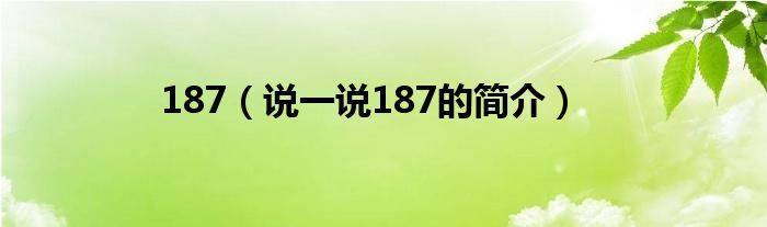 187（说一说187的简介）