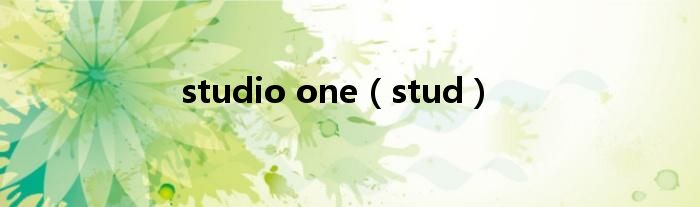 studio one（stud）