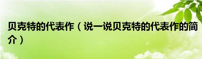 贝克特的代表作（说一说贝克特的代表作的简介）