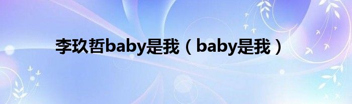 李玖哲baby是我（baby是我）