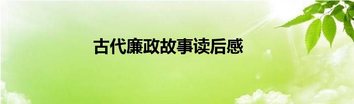 古代廉政故事读后感