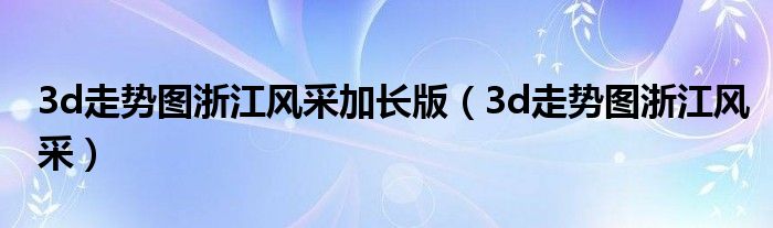 3d走势图浙江风采加长版（3d走势图浙江风采）