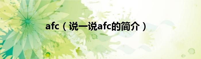 afc（说一说afc的简介）