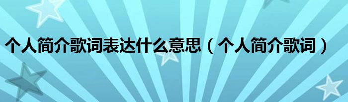 个人简介歌词表达什么意思（个人简介歌词）