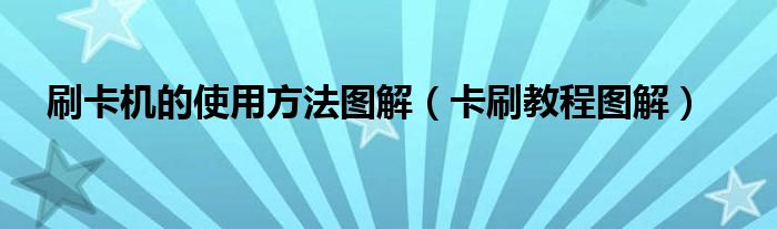 刷卡机的使用方法图解（卡刷教程图解）