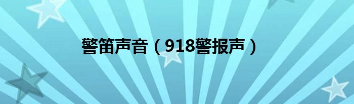 警笛声音（918警报声）