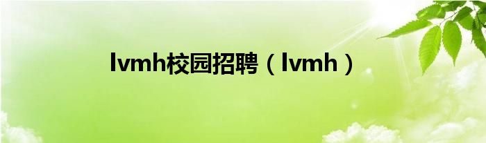 lvmh校园招聘（lvmh）