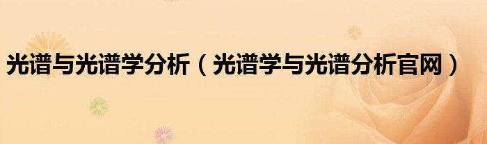 光谱与光谱学分析（光谱学与光谱分析官网）