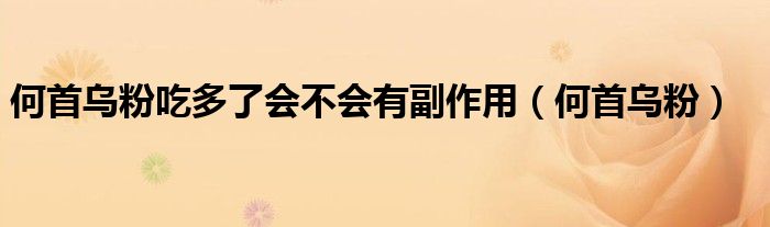 何首乌粉吃多了会不会有副作用（何首乌粉）