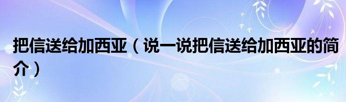 把信送给加西亚（说一说把信送给加西亚的简介）