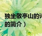 独坐敬亭山的诗意（说一说独坐敬亭山的诗意的简介）