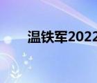 温铁军2022最新讲座视频（温铁军）