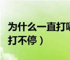 为什么一直打嗝打不停想吐（为什么一直打嗝打不停）