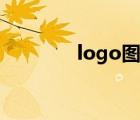 logo图片（logo图标大全）