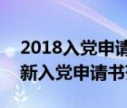 2018入党申请书范文1500字左右（2018最新入党申请书范文）