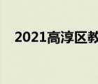 2021高淳区教育局网（高淳教育网首页）