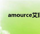 amource艾玛丝美妆旗舰店（amour）