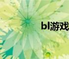 bl游戏叫什么（bl小游戏）