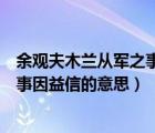 余观夫木兰从军之事因益信的意思翻译（余观夫木兰从军之事因益信的意思）