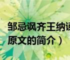 邹忌讽齐王纳谏原文（说一说邹忌讽齐王纳谏原文的简介）