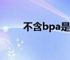 不含bpa是什么意思（bpa是什么）