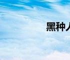 黑种人的故乡（黑种人）