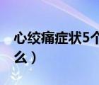 心绞痛症状5个典型症状（心绞痛的症状是什么）