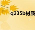 q235b材质标准（q235b材料标准）