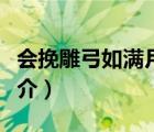 会挽雕弓如满月（说一说会挽雕弓如满月的简介）