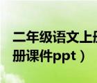 二年级语文上册复习资料ppt（二年级语文上册课件ppt）