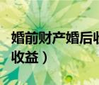 婚前财产婚后收益是共同财产（婚前财产婚后收益）