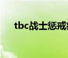 tbc战士惩戒痛击宏（战士惩戒痛击宏）