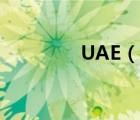 UAE（说一说UAE的简介）