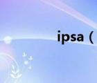 ipsa（说一说ipsa的简介）