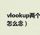 vlookup两个表怎么匹配相同数据（两个金怎么念）