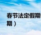 春节法定假期调为5天实休9天（春节法定假期）