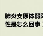 肺炎支原体弱阳性是啥意思（肺炎支原体弱阳性是怎么回事）