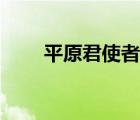 平原君使者冠盖相属于魏（平原君）