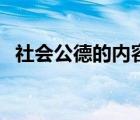 社会公德的内容包括（社会公德包括什么）