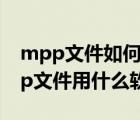 mpp文件如何打开（mpp文件如何打开 mpp文件用什么软件打开）