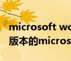 microsoft word官网下载（此文件是由较高版本的microsoft word）