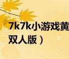 7k7k小游戏黄金矿工双人版（7k7k合金弹头双人版）