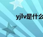 yjlv是什么电缆（vlv是什么电缆）