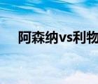 阿森纳vs利物浦直播（利物浦直播360）