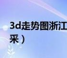 3d走势图浙江风采加长版（3d走势图浙江风采）